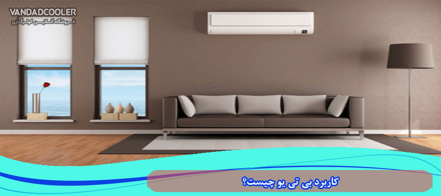 کاربرد Btu چیست؟